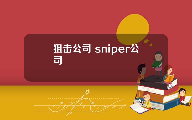 狙击公司 sniper公司